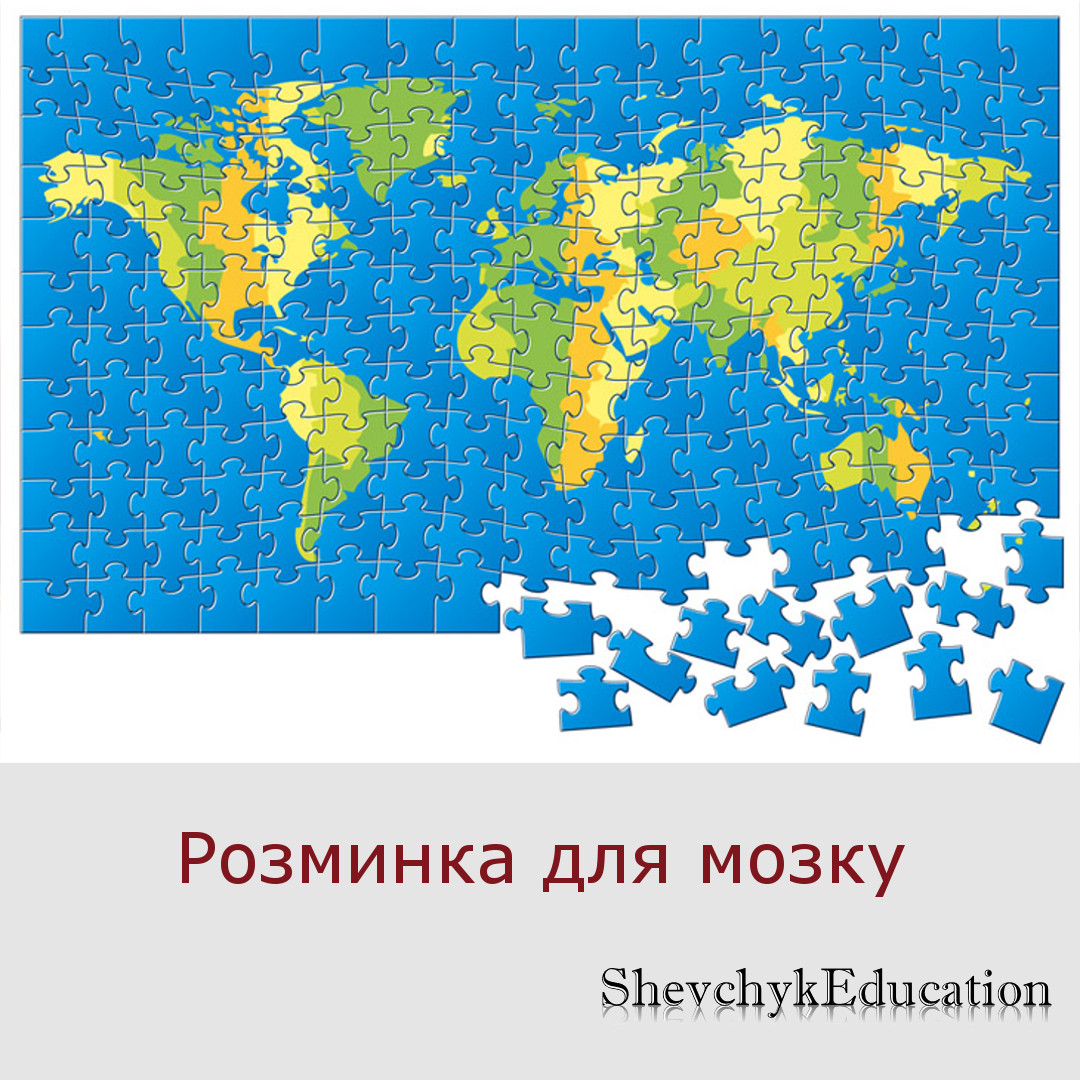 Розминка для мозку post thumbnail image