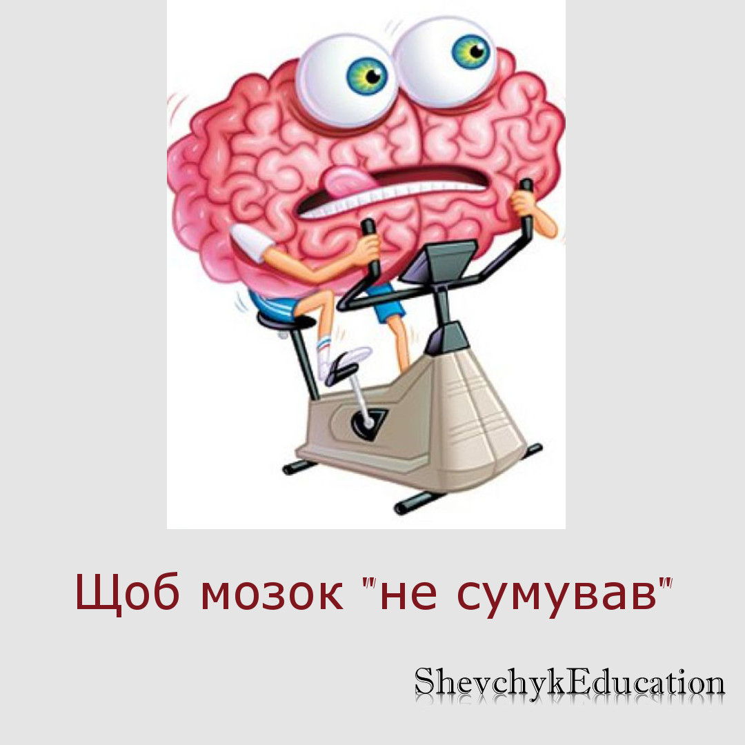 Щоб мозок “не сумував” post thumbnail image