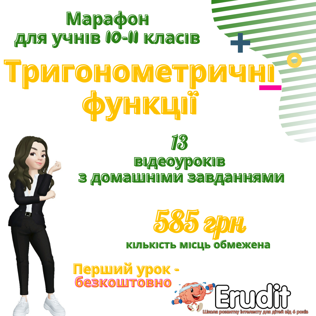 Марафон “Тригонометричні функції” для учнів 10-11 класів post thumbnail image