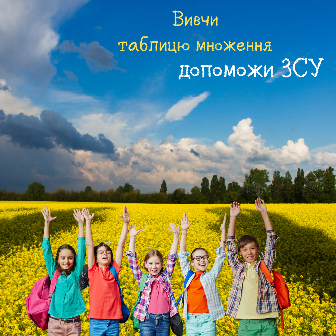 Вивчи таблицю множення – допоможи ЗСУ post thumbnail image